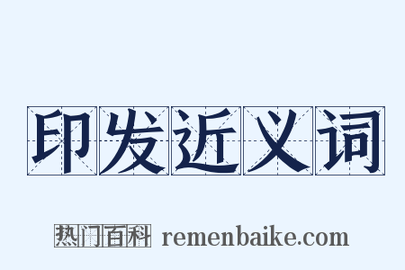 印发近义词是什么意思的图片